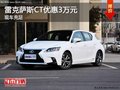 雷克萨斯CT最高直降3万元 现车销售