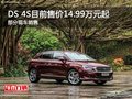 ?？贒S 4S熱銷中 目前售價(jià)14.99萬(wàn)元起