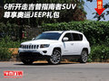 6折開走吉普指南者SUV 尊享奧運JEEP禮包