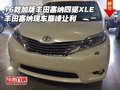 16款加版豐田塞納四驅(qū)XLE 塞納巔峰讓利