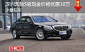 深圳奔馳S級(jí)最高價(jià)格優(yōu)惠13萬 現(xiàn)車充足