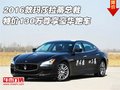 2016款瑪莎拉蒂總裁 130萬尊享豪華跑車