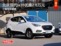 北京現代ix35優惠2.6萬元 現車銷售