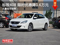常德标致408 限时优惠现金直降1.6万元