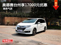 奥德赛台州享17000元现金优惠 商务气质