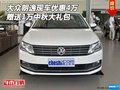 大眾朗逸現(xiàn)車優(yōu)惠4萬(wàn) 贈(zèng)送1萬(wàn)中秋大禮包