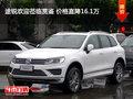 途銳歡迎蒞臨賞鑒 價格直降16.1萬