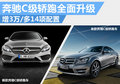奔驰全新C级轿跑车 价格涨3万/配置增加