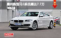 惠州宝马5系优惠达7.7万 现车恭迎试驾
