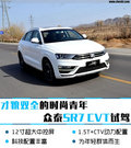 才貌雙全的時(shí)尚青年 眾泰SR7 CVT版試駕