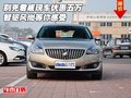 別克君威現(xiàn)車優(yōu)惠五萬 智驅(qū)風(fēng)尚等你感受