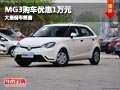 長治MG3最高優惠1萬元 店內有現車供應