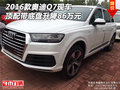 2016款奧迪Q7現車 頂配帶底盤升降86萬元