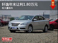 保定軒逸現優惠1.8萬元 精品大三廂轎車