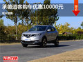 日產(chǎn)逍客優(yōu)惠1萬 降價競爭本田繽智