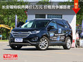 長(zhǎng)安福特銳界降價(jià)1萬(wàn)元 價(jià)格競(jìng)爭(zhēng)撼路者