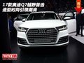 2017款奧迪Q7越野首 選造型時尚引領潮流