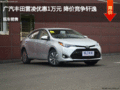 廣汽豐田雷凌優(yōu)惠1萬元 降價(jià)競爭軒逸