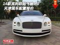 16款宾利欧陆飞驰4.0 天津现车配置报价