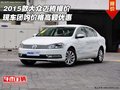 2015款大眾邁騰報價  團購價格高額優惠