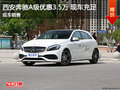 奔馳A級現(xiàn)車優(yōu)惠3.5萬 西安地區(qū)限時促銷