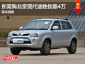 東莞購(gòu)北京現(xiàn)代途勝優(yōu)惠4萬 現(xiàn)車銷售