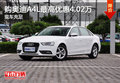 天津購奧迪A4L最高優(yōu)惠4.02萬 現(xiàn)車充足