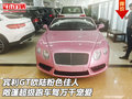 宾利GT欧陆粉色佳人敞篷跑车 驾万千宠爱