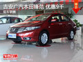 吉安廣汽本田鋒范 現(xiàn)金優(yōu)惠9千 現(xiàn)車銷售