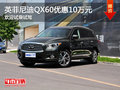 英菲尼迪QX60优惠10万元 欢迎试乘试驾