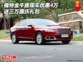 福特金牛座現(xiàn)車優(yōu)惠4萬 送三萬國慶禮包