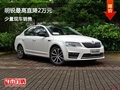 桂林上源汽车明锐优惠高达2万元