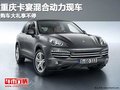 重慶一夫卡宴混合動(dòng)力  購(gòu)車大禮享不停