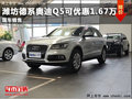 濰坊奧迪Q5最高可優惠1.67萬 現車銷售