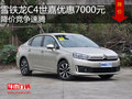 雪鐵龍C4世嘉優(yōu)惠7000元 降價競爭速騰