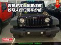 吉普牧馬人羅賓漢配置詳解 四門現(xiàn)車價(jià)格