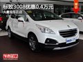 重慶標(biāo)致3008優(yōu)惠0.4萬(wàn)元 大量現(xiàn)車在店