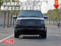 林肯領(lǐng)航員現(xiàn)車96萬售 舒適無比多重福利