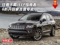 狂傲不羈JEEP指南者6折開回家 吉普專賣