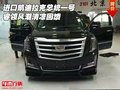 進(jìn)口凱迪拉克總統(tǒng)一號(hào) 睿領(lǐng)風(fēng)潮清涼回饋