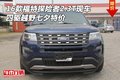 16福特探險者2.3T現(xiàn)車 四驅(qū)越野七夕特價