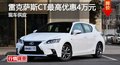 長沙雷克薩斯CT最高優(yōu)惠4萬元 現(xiàn)車供應(yīng)