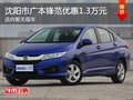 廣本鋒范優(yōu)惠1.3萬元 降價(jià)競(jìng)爭(zhēng)起亞K2