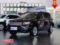 吉普指南者中規(guī)清倉特惠 專屬渠道最低價