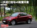 重慶一夫進(jìn)口寶馬x6配置豐富 現(xiàn)車特惠