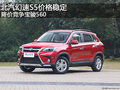 北汽幻速S5價格穩定 降價競爭寶駿560