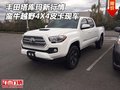 豐田塔庫(kù)瑪新行情 蠻牛越野4X4皮卡現(xiàn)車
