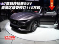 17款玛莎拉蒂SUV 自贸区接受预订110万起