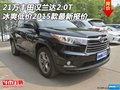 21萬豐田漢蘭達(dá)2.0T 冰爽低價(jià)2015款報(bào)價(jià)