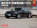 重慶寶馬7系最高優(yōu)惠27萬元 有現(xiàn)車在售
